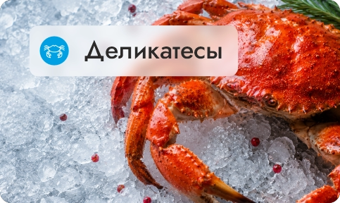 Деликатесы