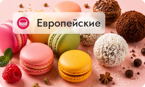 Европейские