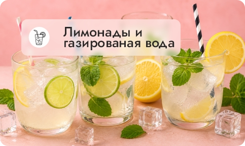 Лимонады, газировка