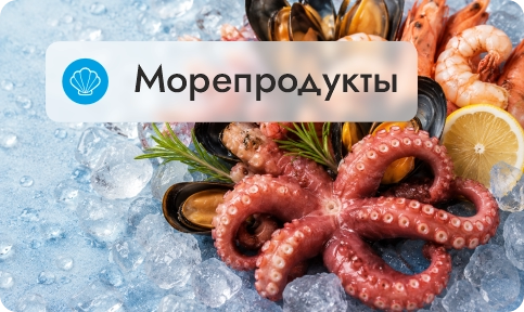 Морепродукты