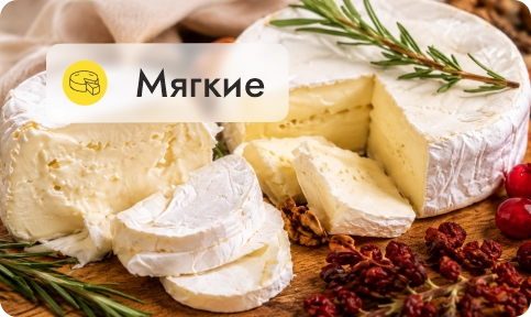 Мягкие
