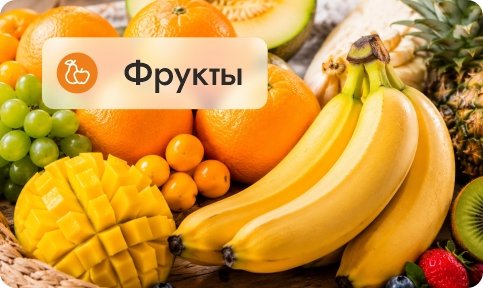 Фрукты